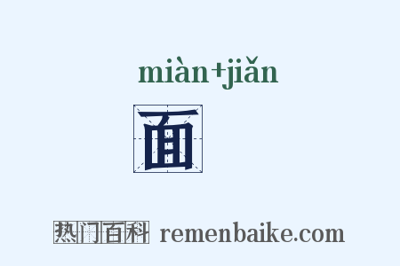 面蠒是什么意思的图片